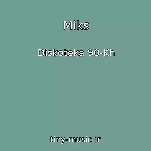 کاور آهنگ Miks از Diskoteka 90-Kh