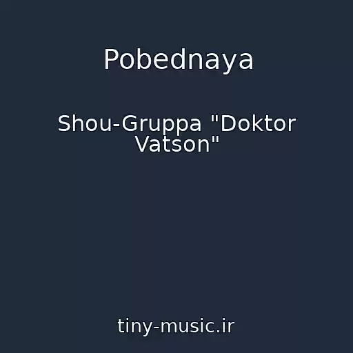 کاور آهنگ Pobednaya از Shou-Gruppa "Doktor Vatson"