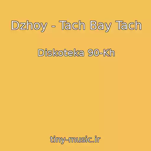 کاور آهنگ Dzhoy - Tach Bay Tach از Diskoteka 90-Kh