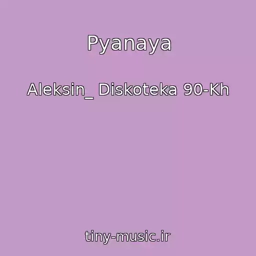 کاور آهنگ Pyanaya از Aleksin_ Diskoteka 90-Kh