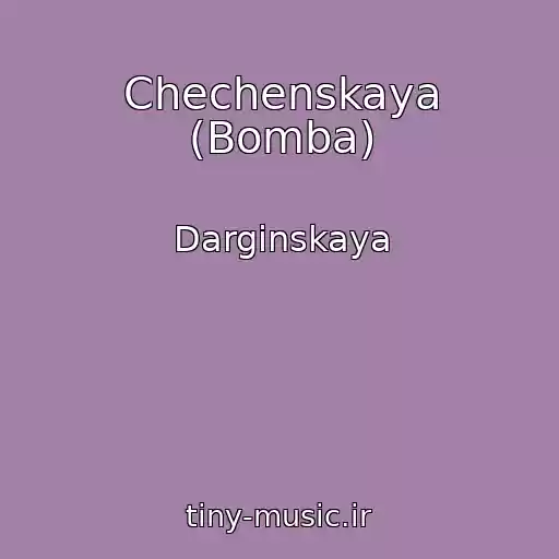کاور آهنگ Chechenskaya (Bomba) از Darginskaya