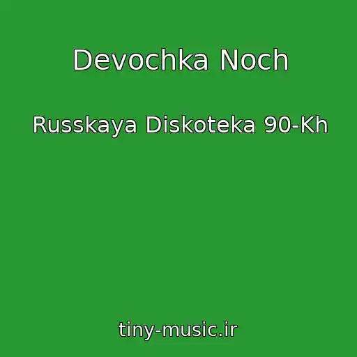 کاور آهنگ Devochka Noch از Russkaya Diskoteka 90-Kh