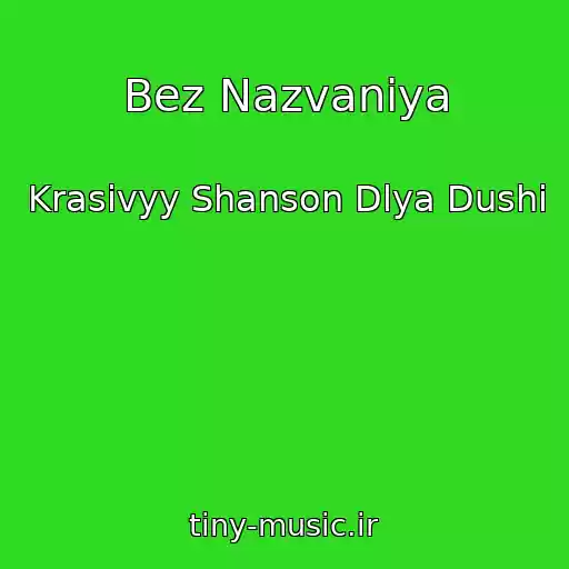 کاور آهنگ Bez Nazvaniya از Krasivyy Shanson Dlya Dushi