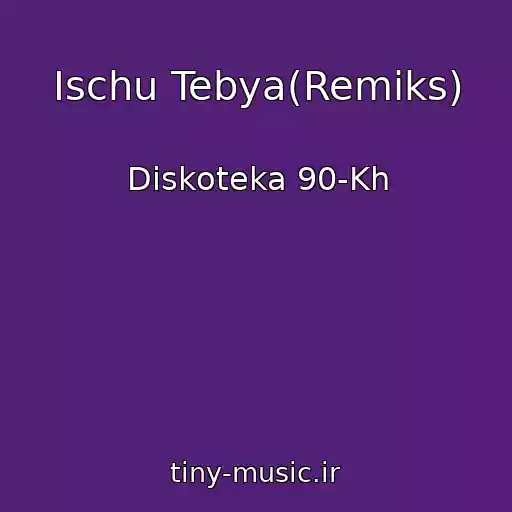 کاور آهنگ Ischu Tebya(Remiks) از Diskoteka 90-Kh