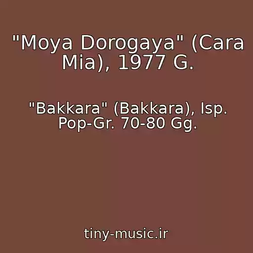 کاور آهنگ "Moya Dorogaya" (Cara Mia), 1977 G. از "Bakkara" (Bakkara), Isp. Pop-Gr. 70-80 Gg.