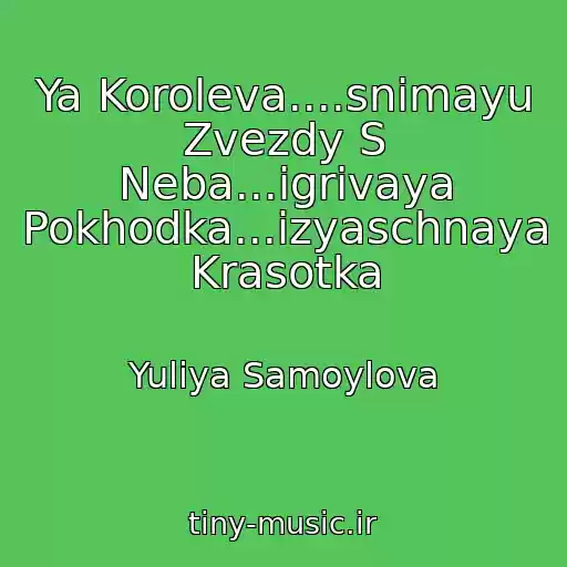 کاور آهنگ Ya Koroleva....snimayu Zvezdy S Neba...igrivaya Pokhodka...izyaschnaya Krasotka از Yuliya Samoylova
