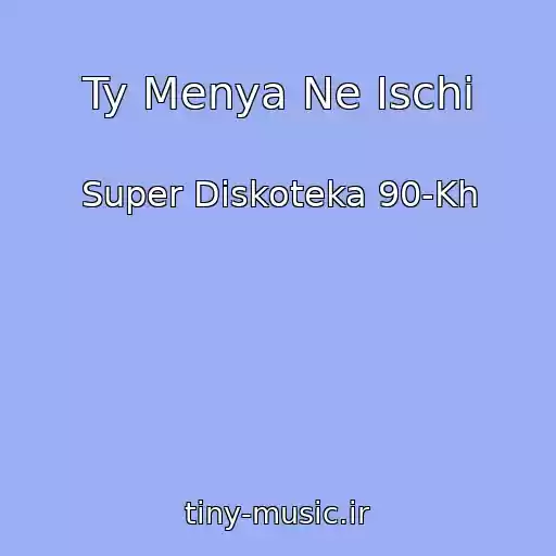 کاور آهنگ Ty Menya Ne Ischi از Super Diskoteka 90-Kh