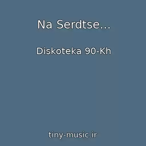 کاور آهنگ Na Serdtse... از Diskoteka 90-Kh