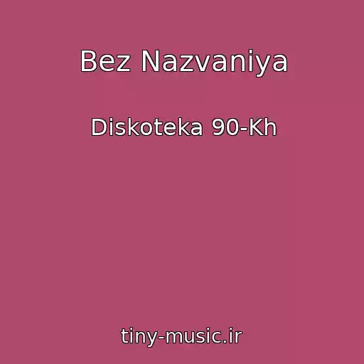 کاور آهنگ Bez Nazvaniya از Diskoteka 90-Kh