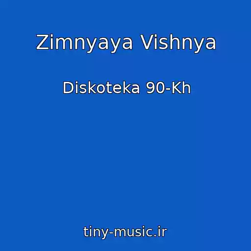 کاور آهنگ Zimnyaya Vishnya از Diskoteka 90-Kh