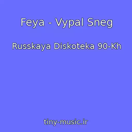 کاور آهنگ Feya - Vypal Sneg از Russkaya Diskoteka 90-Kh