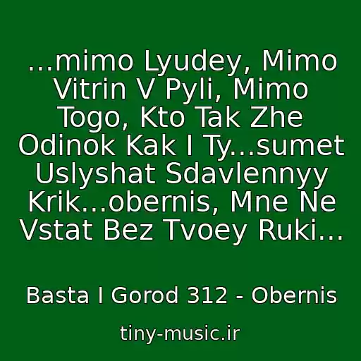 کاور آهنگ ...mimo Lyudey, Mimo Vitrin V Pyli, Mimo Togo, Kto Tak Zhe Odinok Kak I Ty...sumet Uslyshat Sdavlennyy Krik...obernis, Mne Ne Vstat Bez Tvoey Ruki... از Basta I Gorod 312 - Obernis