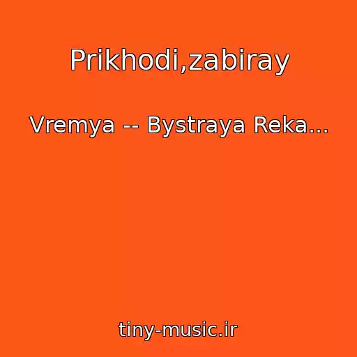 کاور آهنگ Prikhodi,zabiray از Vremya -- Bystraya Reka...