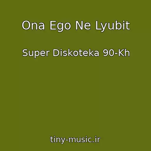 کاور آهنگ Ona Ego Ne Lyubit از Super Diskoteka 90-Kh