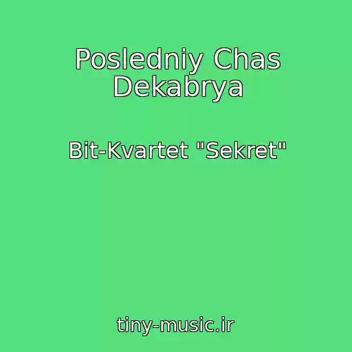 کاور آهنگ Posledniy Chas Dekabrya از Bit-Kvartet "Sekret"
