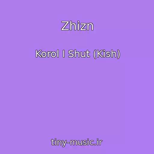 کاور آهنگ Zhizn از Korol I Shut (Kish)