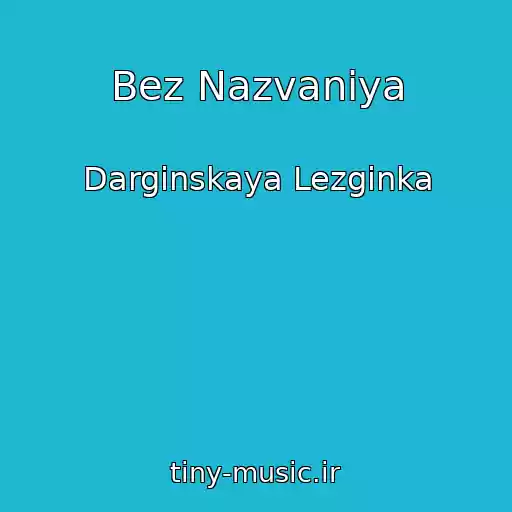 کاور آهنگ Bez Nazvaniya از Darginskaya Lezginka