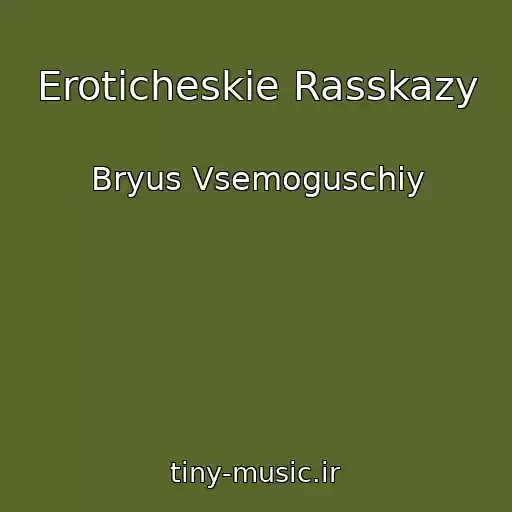 کاور آهنگ Eroticheskie Rasskazy از Bryus Vsemoguschiy