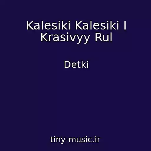 کاور آهنگ Kalesiki Kalesiki I Krasivyy Rul از Detki
