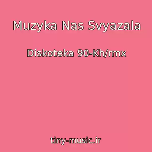 کاور آهنگ Muzyka Nas Svyazala از Diskoteka 90-Kh/rmx