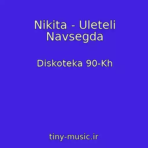 کاور آهنگ Nikita - Uleteli Navsegda از Diskoteka 90-Kh