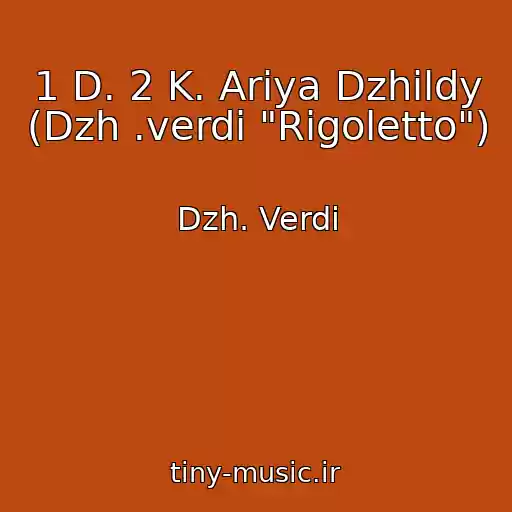 کاور آهنگ 1 D. 2 K. Ariya Dzhildy (Dzh .verdi "Rigoletto") از Dzh. Verdi
