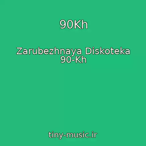 کاور آهنگ 90Kh از Zarubezhnaya Diskoteka 90-Kh