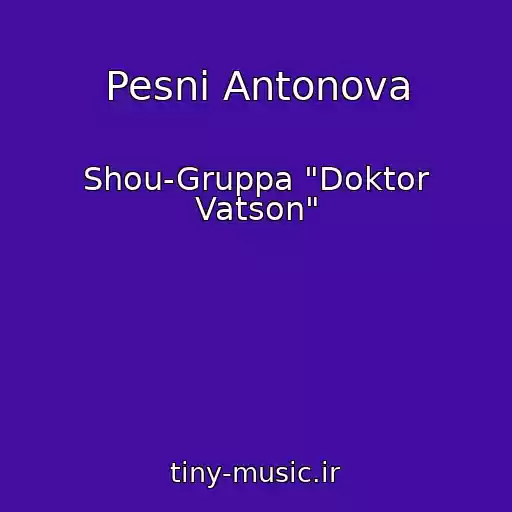 کاور آهنگ Pesni Antonova از Shou-Gruppa "Doktor Vatson"