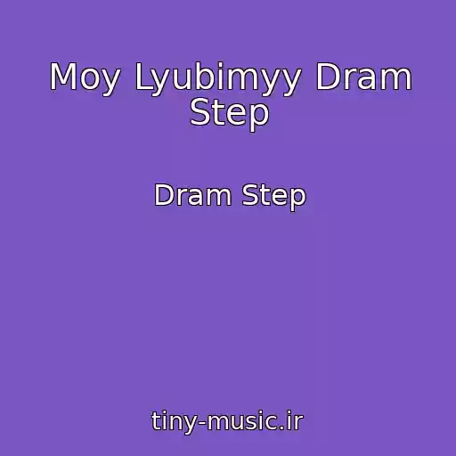 کاور آهنگ Moy Lyubimyy Dram Step از Dram Step