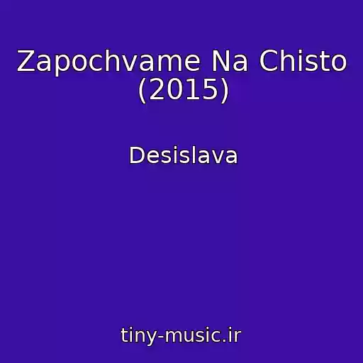 کاور آهنگ Zapochvame Na Chisto (2015) از Desislava