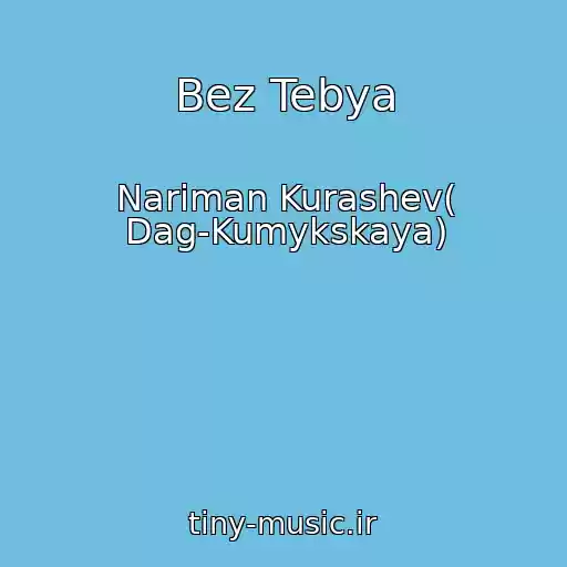 کاور آهنگ Bez Tebya از Nariman Kurashev( Dag-Kumykskaya)