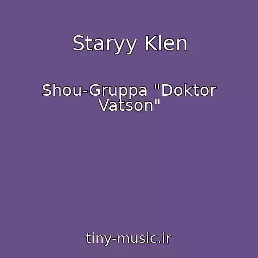 کاور آهنگ Staryy Klen از Shou-Gruppa "Doktor Vatson"