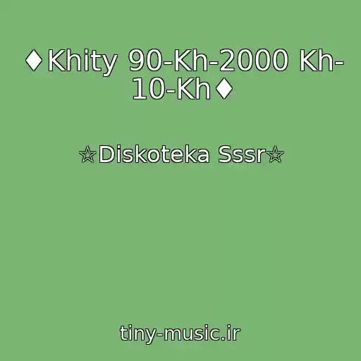 کاور آهنگ ♦Khity 90-Kh-2000 Kh- 10-Kh♦ از ☆Diskoteka Sssr☆