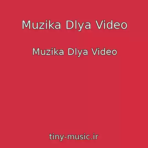 کاور آهنگ Muzika Dlya Video از Muzika Dlya Video