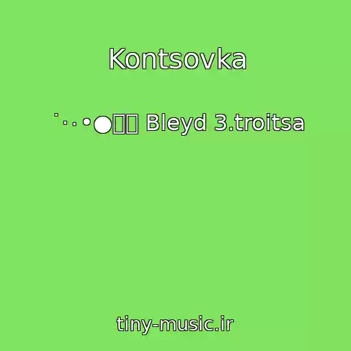 کاور آهنگ Kontsovka از ˙·٠•●๑۩ Bleyd 3.troitsa