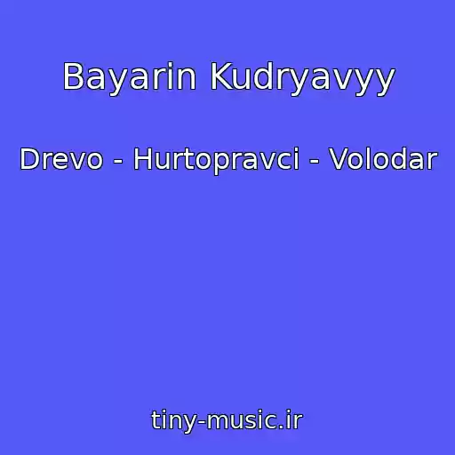 کاور آهنگ Bayarin Kudryavyy از Drevo - Hurtopravci - Volodar