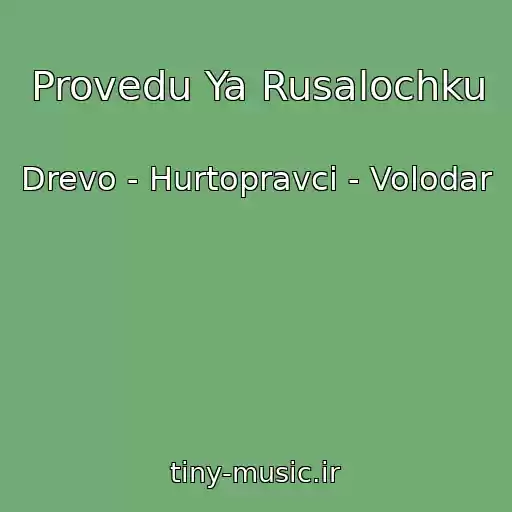 کاور آهنگ Provedu Ya Rusalochku از Drevo - Hurtopravci - Volodar