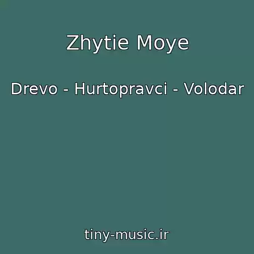 کاور آهنگ Zhytie Moye از Drevo - Hurtopravci - Volodar