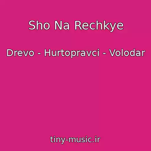 کاور آهنگ Sho Na Rechkye از Drevo - Hurtopravci - Volodar