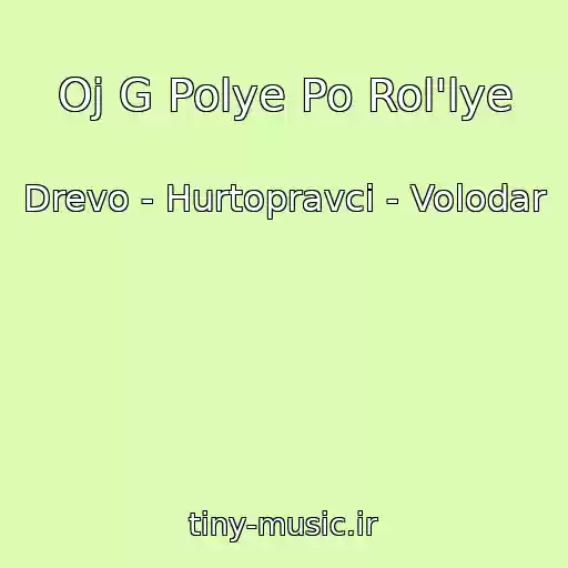 کاور آهنگ Oj G Polye Po Rol'lye از Drevo - Hurtopravci - Volodar