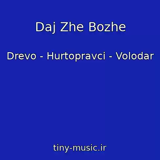 کاور آهنگ Daj Zhe Bozhe از Drevo - Hurtopravci - Volodar