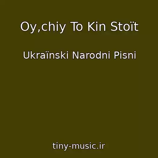 کاور آهنگ Oy,chiy To Kіn Stoїt از Ukraїnskі Narodnі Pіsnі