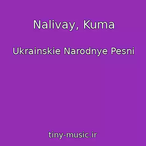 کاور آهنگ Nalivay, Kuma از Ukrainskie Narodnye Pesni
