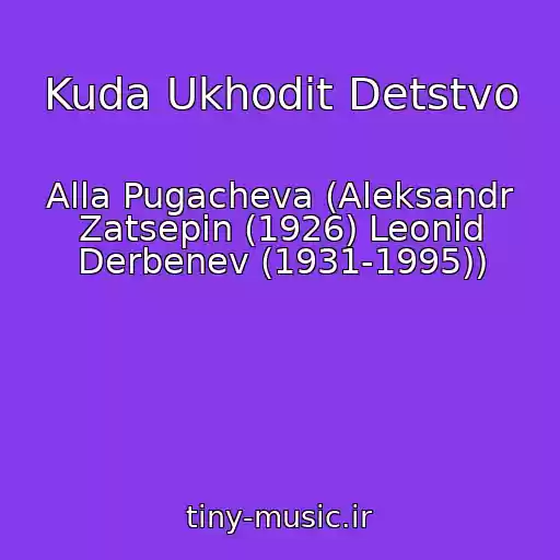 کاور آهنگ Kuda Ukhodit Detstvo از Alla Pugacheva (Aleksandr Zatsepin (1926) Leonid Derbenev (1931-1995))