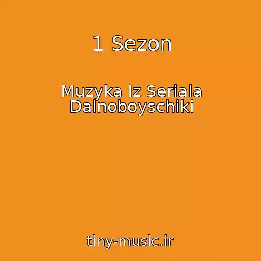 کاور آهنگ 1 Sezon از Muzyka Iz Seriala Dalnoboyschiki