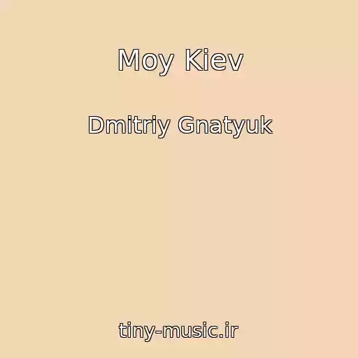 کاور آهنگ Moy Kiev از Dmitriy Gnatyuk