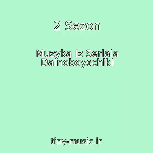 کاور آهنگ 2 Sezon از Muzyka Iz Seriala Dalnoboyschiki