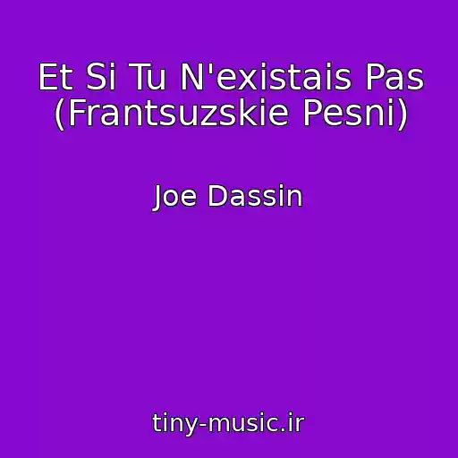 کاور آهنگ Et Si Tu N'existais Pas (Frantsuzskie Pesni) از Joe Dassin