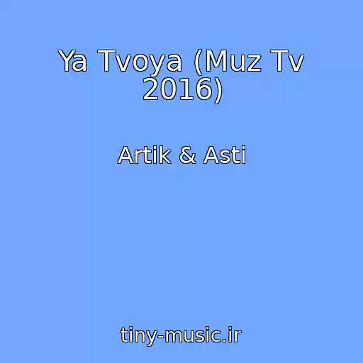 کاور آهنگ Ya Tvoya (Muz Tv 2016) از Artik & Asti