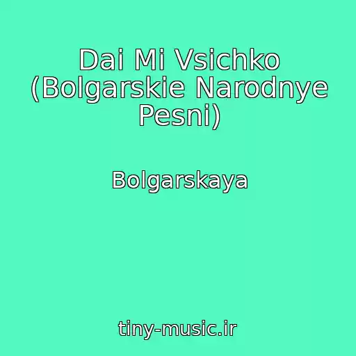 کاور آهنگ Dai Mi Vsichko (Bolgarskie Narodnye Pesni) از Bolgarskaya